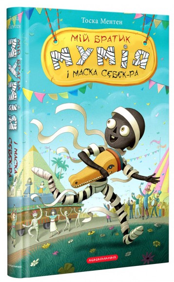 Мій братик мумія і маска Себек-Ра. Книга 4