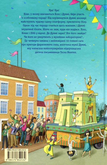 Мій братик мумія і маска Себек-Ра. Книга 4