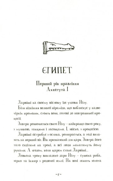 Мій братик мумія і маска Себек-Ра. Книга 4