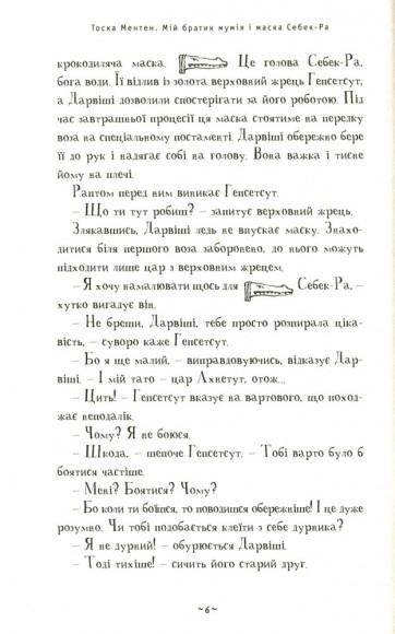 Мій братик мумія і маска Себек-Ра. Книга 4