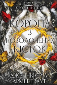 Кров і попіл. Книга 3. Корона з позолочених кісток Кров і попіл. Книга 3. Корона з позолочених кісток