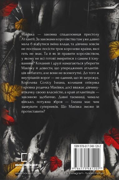 Кров і попіл. Книга 3. Корона з позолочених кісток Кров і попіл. Книга 3. Корона з позолочених кісток