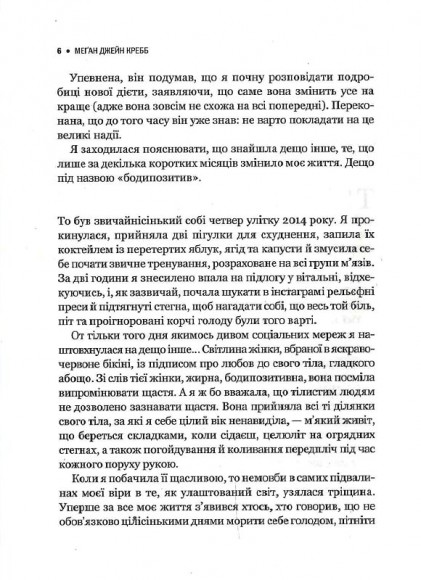 Сила бодипозитиву. Як покласти край дієтам і жити у злагоді зі своїм тілом Сила бодипозитиву. Як покласти край дієтам і жити у злагоді зі своїм тілом