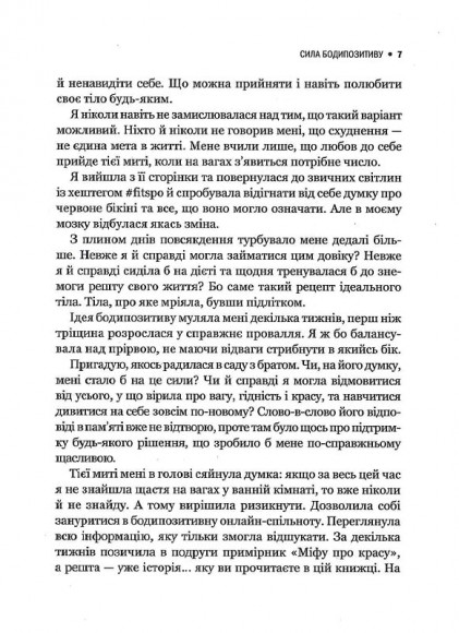 Сила бодипозитиву. Як покласти край дієтам і жити у злагоді зі своїм тілом Сила бодипозитиву. Як покласти край дієтам і жити у злагоді зі своїм тілом