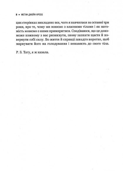 Сила бодипозитиву. Як покласти край дієтам і жити у злагоді зі своїм тілом Сила бодипозитиву. Як покласти край дієтам і жити у злагоді зі своїм тілом