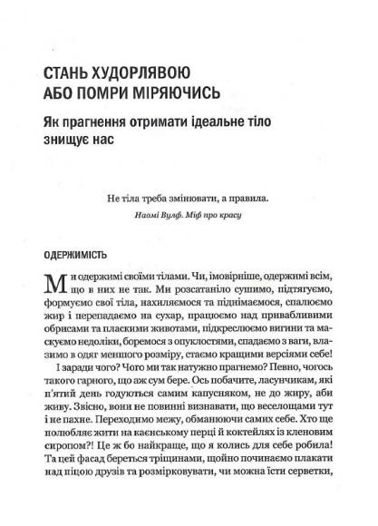 Сила бодипозитиву. Як покласти край дієтам і жити у злагоді зі своїм тілом Сила бодипозитиву. Як покласти край дієтам і жити у злагоді зі своїм тілом