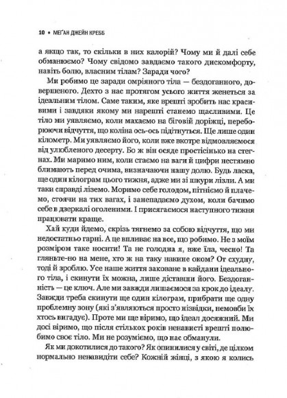 Сила бодипозитиву. Як покласти край дієтам і жити у злагоді зі своїм тілом Сила бодипозитиву. Як покласти край дієтам і жити у злагоді зі своїм тілом
