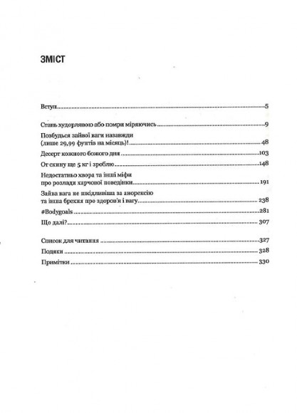 Сила бодипозитиву. Як покласти край дієтам і жити у злагоді зі своїм тілом Сила бодипозитиву. Як покласти край дієтам і жити у злагоді зі своїм тілом