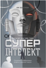 Суперінтелект. Стратегії і небезпеки розвитку розумних машин