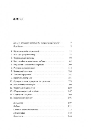 Суперінтелект. Стратегії і небезпеки розвитку розумних машин