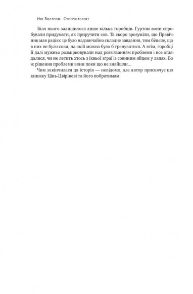 Суперінтелект. Стратегії і небезпеки розвитку розумних машин