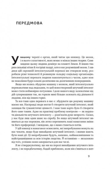 Суперінтелект. Стратегії і небезпеки розвитку розумних машин