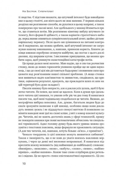 Суперінтелект. Стратегії і небезпеки розвитку розумних машин