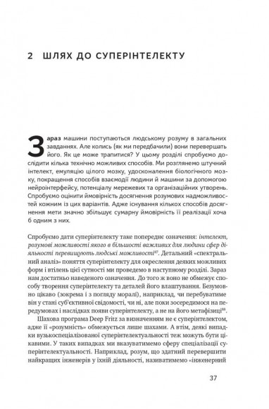 Суперінтелект. Стратегії і небезпеки розвитку розумних машин