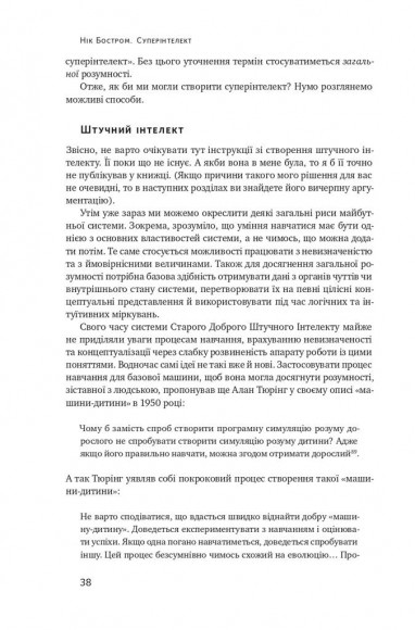 Суперінтелект. Стратегії і небезпеки розвитку розумних машин