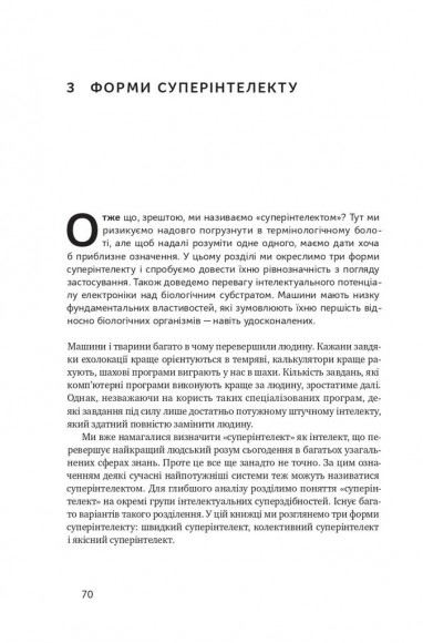 Суперінтелект. Стратегії і небезпеки розвитку розумних машин