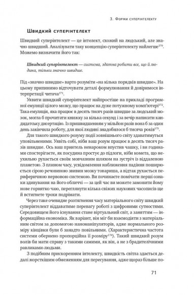Суперінтелект. Стратегії і небезпеки розвитку розумних машин