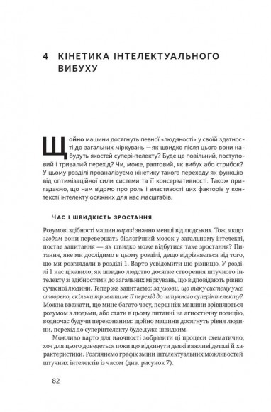 Суперінтелект. Стратегії і небезпеки розвитку розумних машин