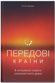 Передові країни. В очікуванні нового «економічного дива»