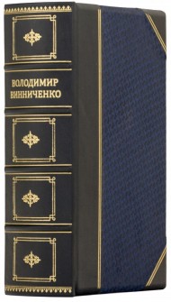 Володимир Винниченко. Відродження нації. Заповіт борця за визволення Володимир Винниченко. Відродження нації. Заповіт борця за визволення