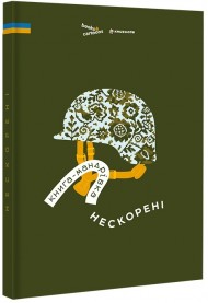 Книга-мандрівка. Нескорені Книга-мандрівка. Нескорені