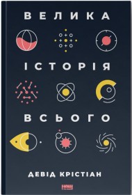 Велика історія всього Велика історія всього