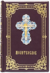 Молитвослов
