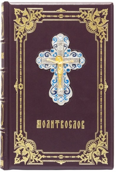 Молитвослов