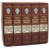 История Евреев от древнейших времен до настоящего в 12 томах (5 книгах)