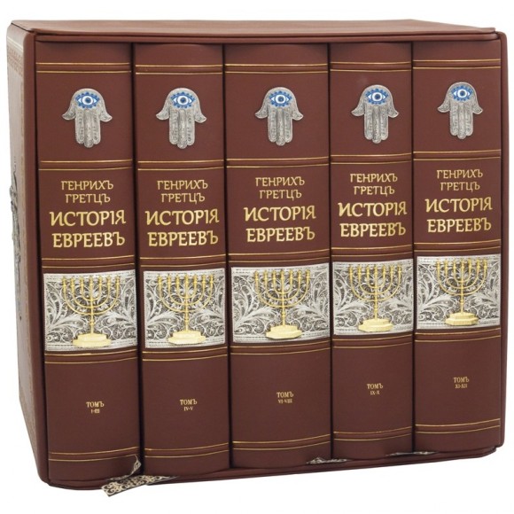 История Евреев от древнейших времен до настоящего в 12 томах (5 книгах)