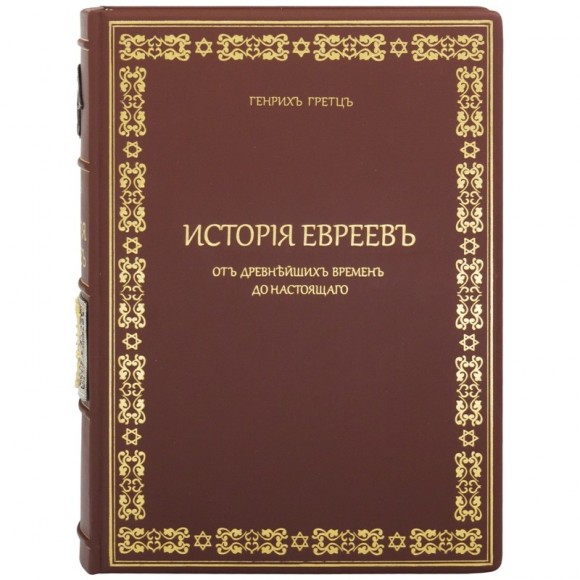 История Евреев от древнейших времен до настоящего в 12 томах (5 книгах)