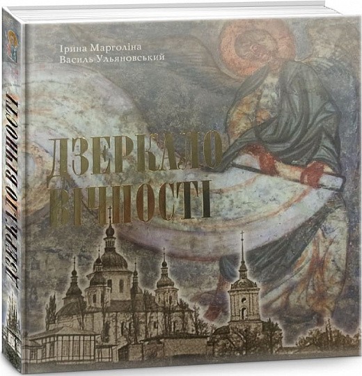 Дзеркало вічності. Київська Кирилівська церква та Свято-Троїцький монастир Дзеркало вічності. Київська Кирилівська церква та Свято-Троїцький монастир