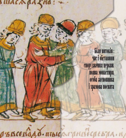 Дзеркало вічності. Київська Кирилівська церква та Свято-Троїцький монастир Дзеркало вічності. Київська Кирилівська церква та Свято-Троїцький монастир