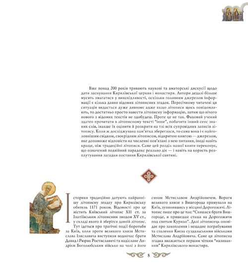 Дзеркало вічності. Київська Кирилівська церква та Свято-Троїцький монастир Дзеркало вічності. Київська Кирилівська церква та Свято-Троїцький монастир