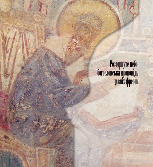 Дзеркало вічності. Київська Кирилівська церква та Свято-Троїцький монастир Дзеркало вічності. Київська Кирилівська церква та Свято-Троїцький монастир