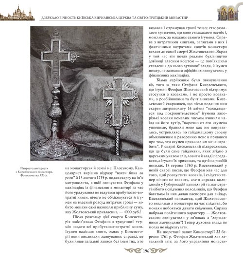 Дзеркало вічності. Київська Кирилівська церква та Свято-Троїцький монастир Дзеркало вічності. Київська Кирилівська церква та Свято-Троїцький монастир