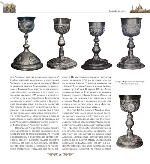 Дзеркало вічності. Київська Кирилівська церква та Свято-Троїцький монастир Дзеркало вічності. Київська Кирилівська церква та Свято-Троїцький монастир