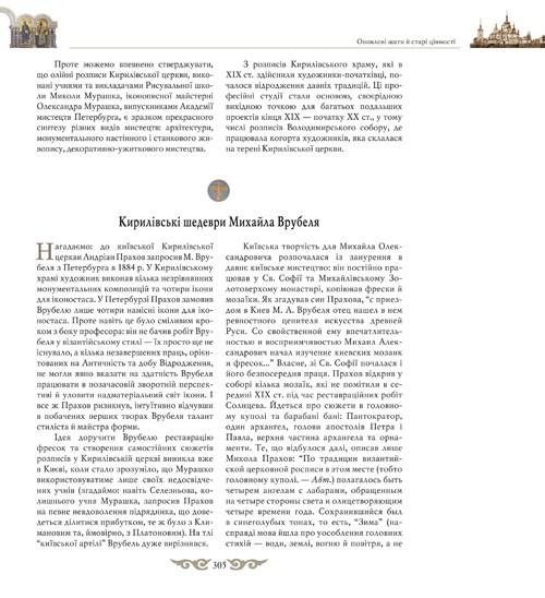 Дзеркало вічності. Київська Кирилівська церква та Свято-Троїцький монастир Дзеркало вічності. Київська Кирилівська церква та Свято-Троїцький монастир