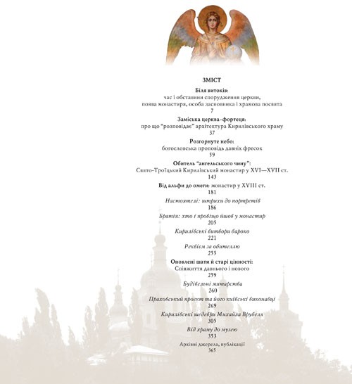 Дзеркало вічності. Київська Кирилівська церква та Свято-Троїцький монастир Дзеркало вічності. Київська Кирилівська церква та Свято-Троїцький монастир