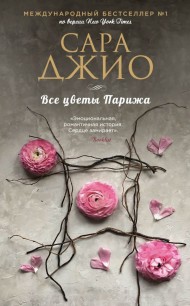 Все цветы Парижа Все цветы Парижа