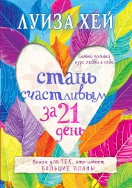 Стань счастливым за 21 день. Самый полный курс любви к себе Стань счастливым за 21 день. Самый полный курс любви к себе