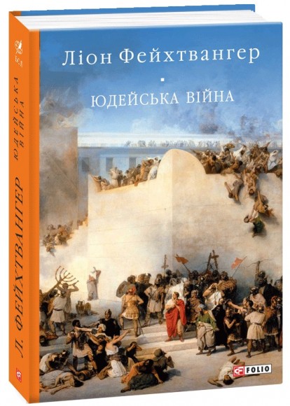 Юдейська війна Юдейська війна