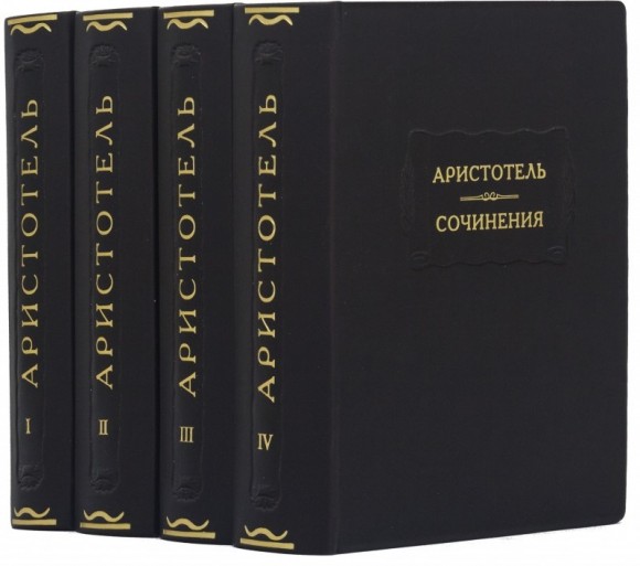 Аристотель. Сочинения в 4 томах Аристотель. Сочинения в 4 томах