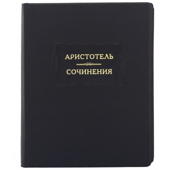 Аристотель. Сочинения в 4 томах Аристотель. Сочинения в 4 томах