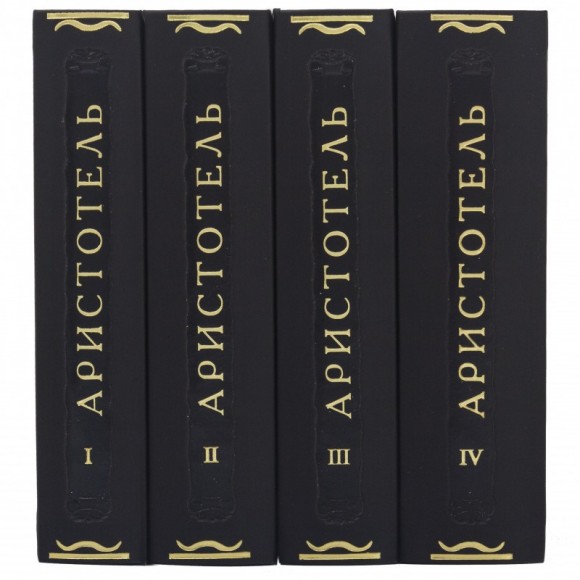 Аристотель. Сочинения в 4 томах Аристотель. Сочинения в 4 томах