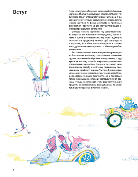 Дитячі книжки-картинки: Мистецтво візуальної оповіді