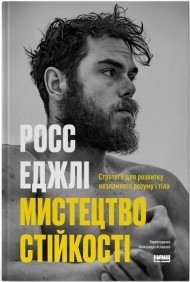 Мистецтво стійкості. Стратегії для незламного розуму і тіла