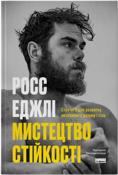 Мистецтво стійкості. Стратегії для незламного розуму і тіла Мистецтво стійкості. Стратегії для незламного розуму і тіла