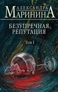 Безупречная репутация. Том 1 Безупречная репутация. Том 1