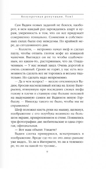 Безупречная репутация. Том 1 Безупречная репутация. Том 1